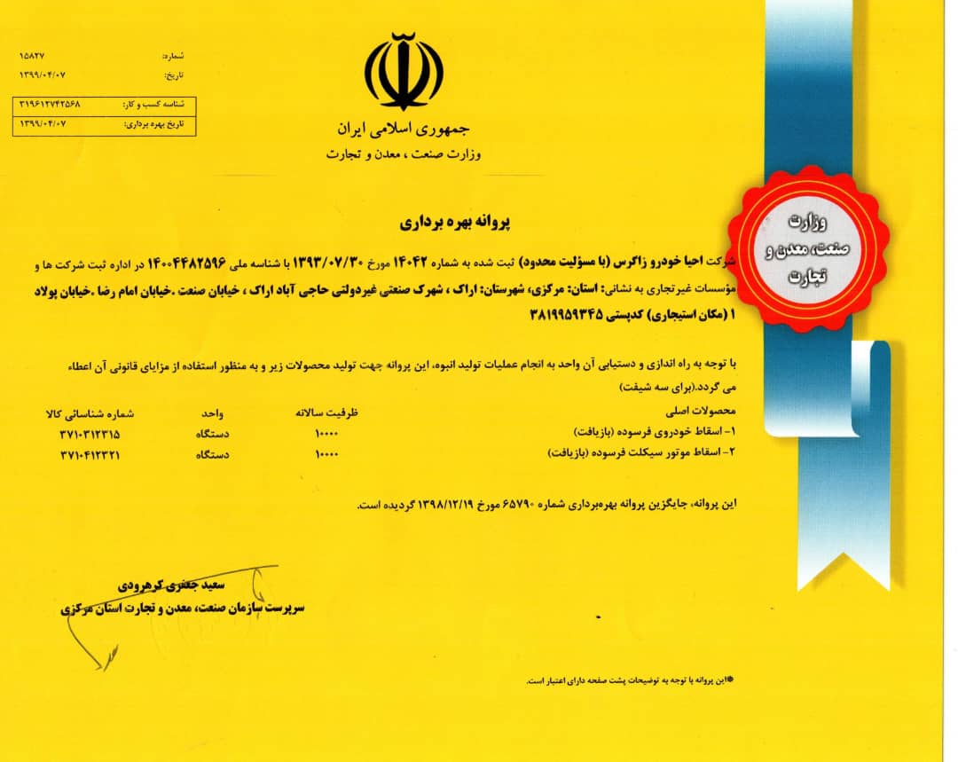 پروانه بهره برداری مرکز اسقاط خودرو فرسوده اراک
