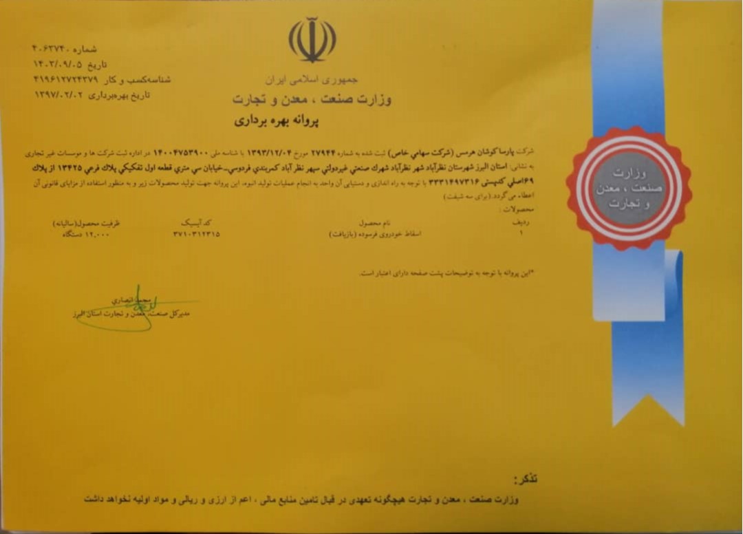 پروانه بهره برداری مرکز اسقاط خودرو کرج