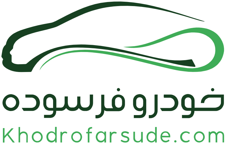خودرو فرسوده