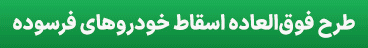 طرح اسقاط خودروهای فرسوده